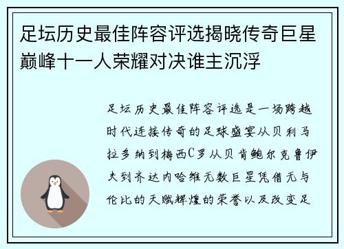 足坛历史最佳阵容评选揭晓传奇巨星巅峰十一人荣耀对决谁主沉浮 足坛历史最佳阵容评选揭晓传奇巨星巅峰十一人荣耀对决谁主沉浮