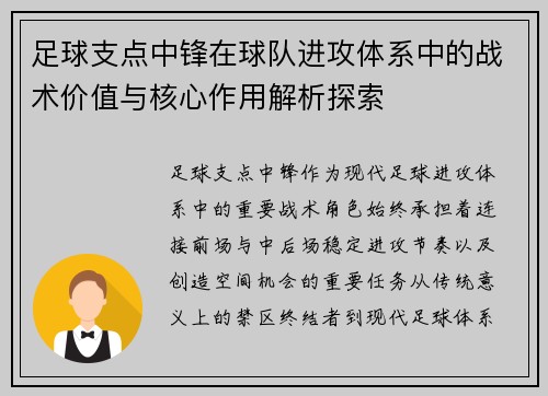 足球支点中锋在球队进攻体系中的战术价值与核心作用解析探索 足球支点中锋在球队进攻体系中的战术价值与核心作用解析探索